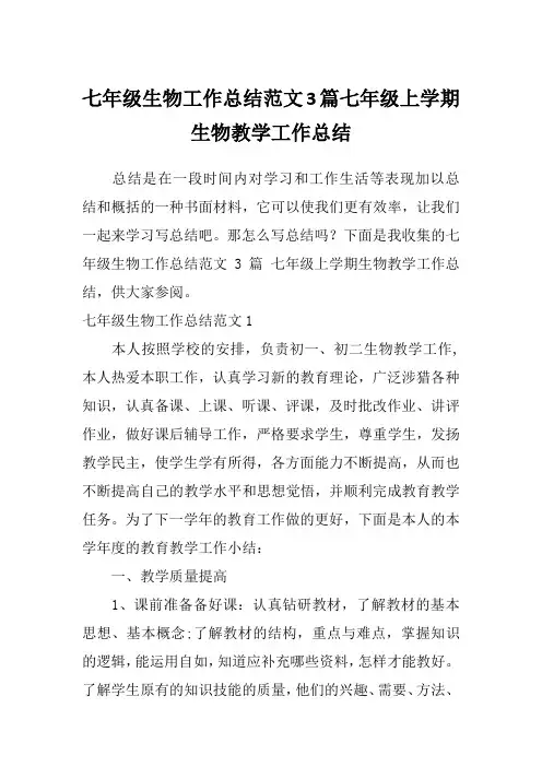 七年级生物工作总结范文3篇七年级上学期生物教学工作总结