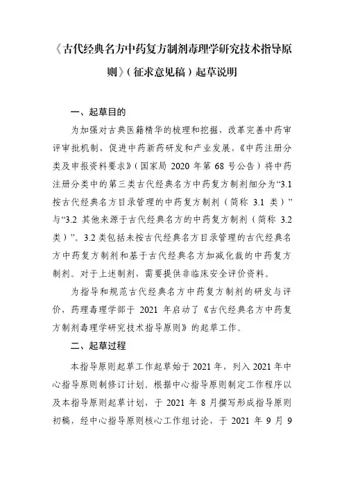 古代经典名方中药复方制剂毒理学研究技术指导原则(征求意见稿)起草说明