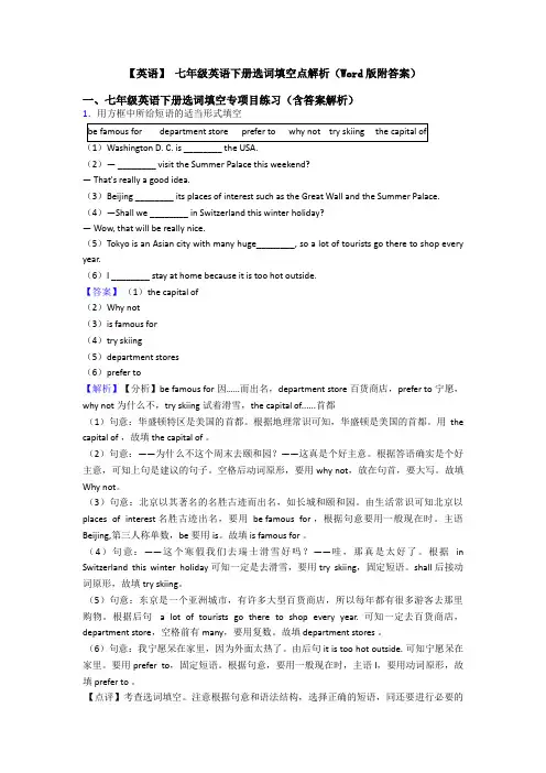 【英语】 七年级英语下册选词填空点解析(Word版附答案)
