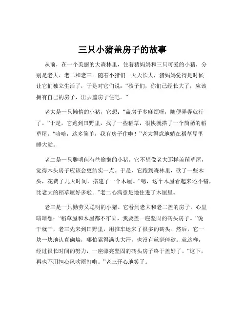 三只小猪盖房子的故事 2
