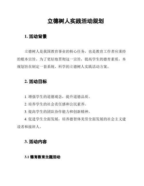 立德树人实践活动规划