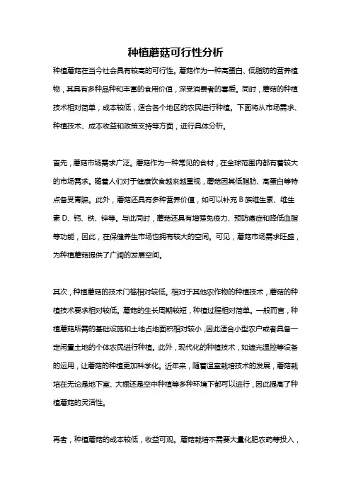 种植蘑菇可行性分析