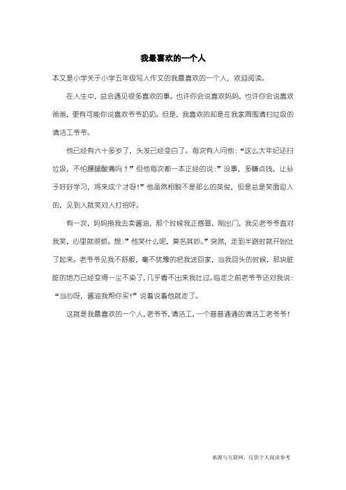 小学五年级写人作文：我最喜欢的一个人_2