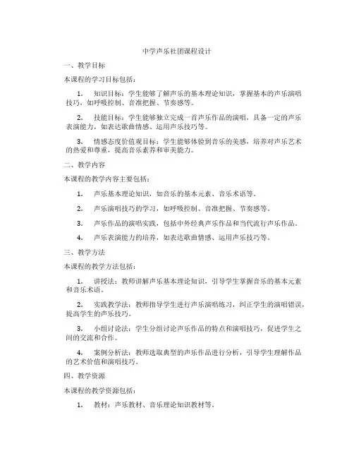 中学声乐社团课程设计