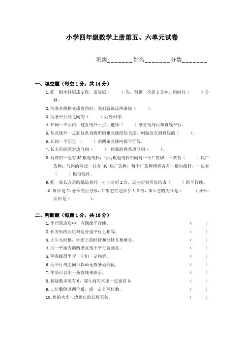 2016-2017年新苏教版 小学四年级数学上册第五、六 单元试卷