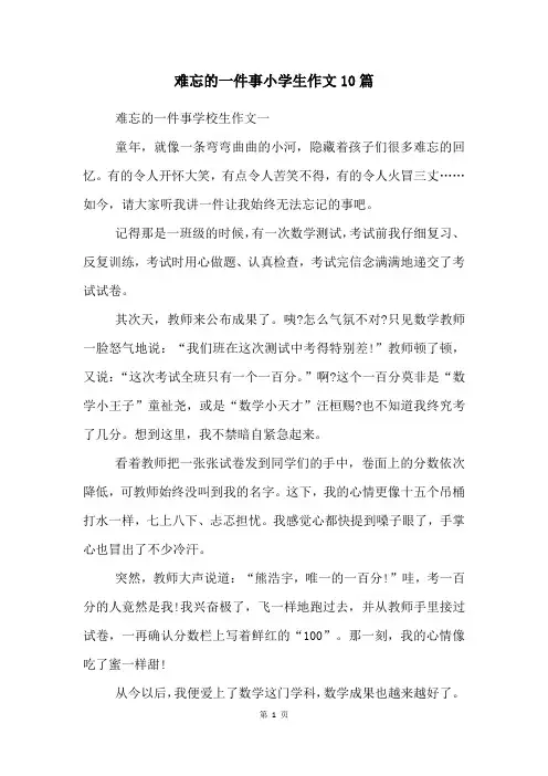 难忘的一件事小学生作文10篇