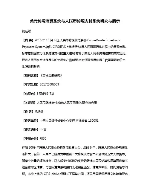 美元跨境清算系统与人民币跨境支付系统研究与启示
