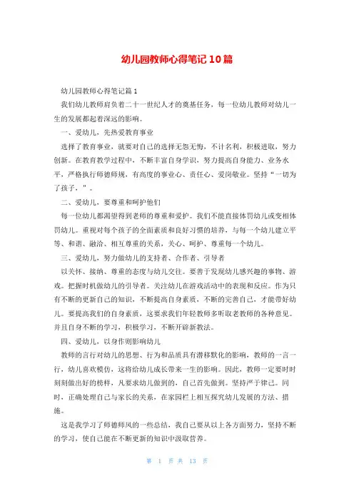 幼儿园教师心得笔记10篇
