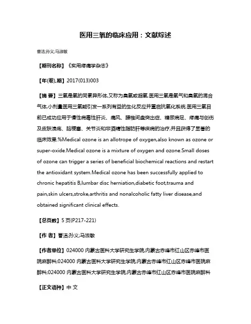 医用三氧的临床应用:文献综述