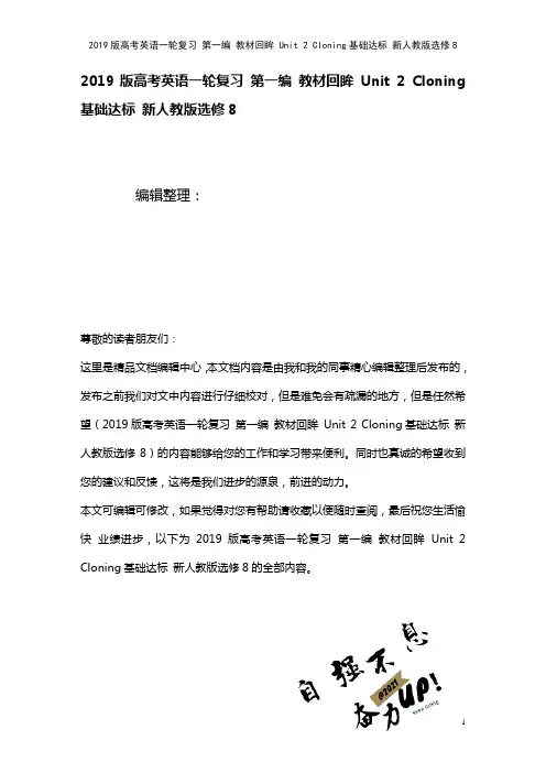近年高考英语一轮复习第一编教材回眸Unit2Cloning基础达标新人教版选修8(2021年整理)