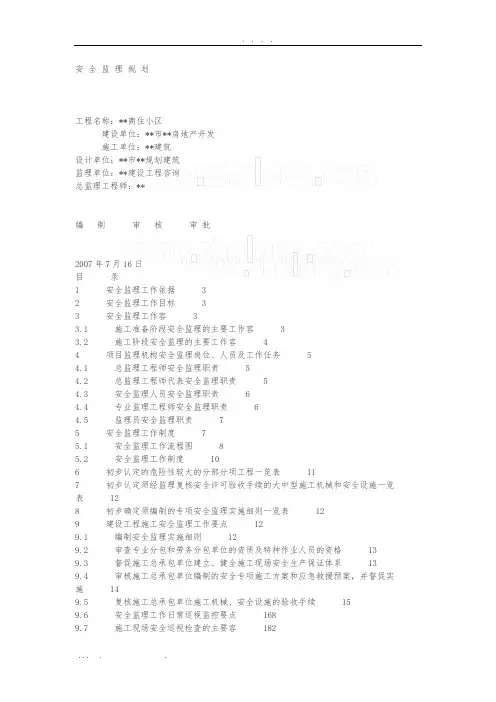 湖南省某商住小区工程安全监理规划范本