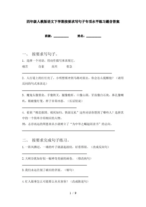 四年级人教版语文下学期按要求写句子专项水平练习题含答案