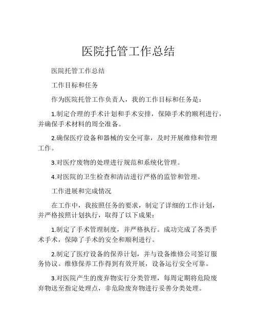 医院托管工作总结