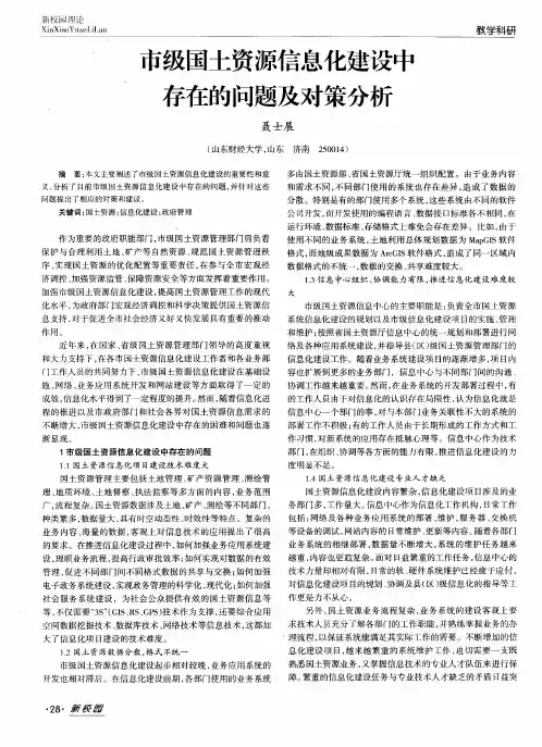 市级国土资源信息化建设中存在的问题及对策分析