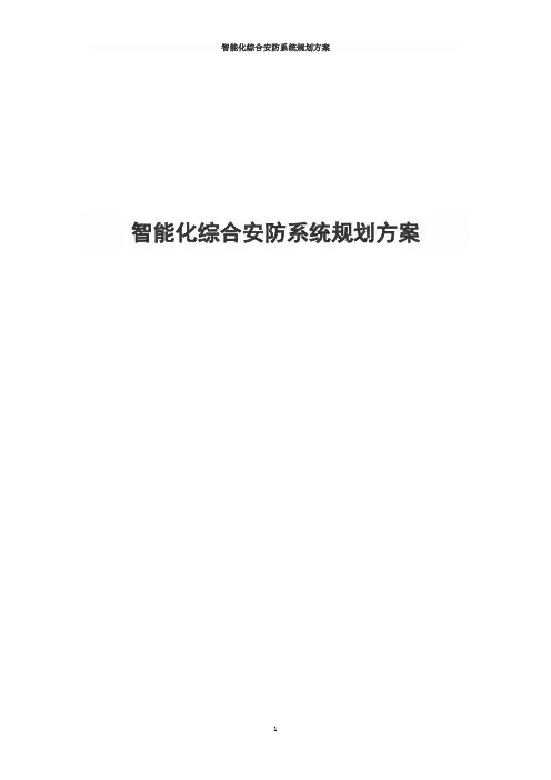 智能化综合安防系统规划方案