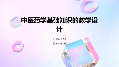 中医药学基础知识的教学设计