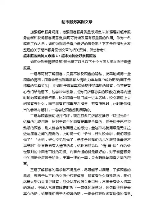 超市服务案例文章