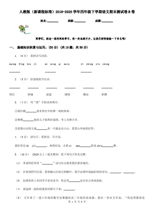 人教版(新课程标准)2019-2020学年四年级下学期语文期末测试卷B卷