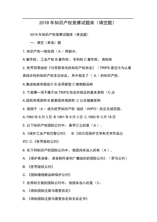 2018年知识产权竞赛试题库(填空题)Word