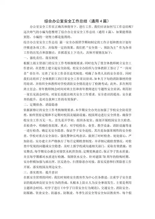 综合办公室安全工作总结(通用4篇)