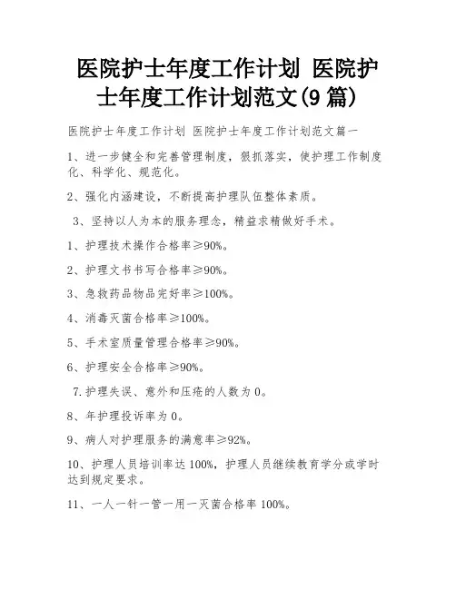 医院护士年度工作计划 医院护士年度工作计划范文(9篇)