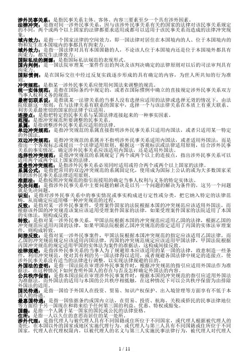 最新国际私法复习资料(名词 问答)
