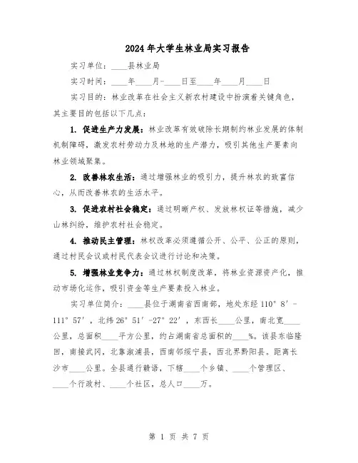 2024年大学生林业局实习报告（3篇）