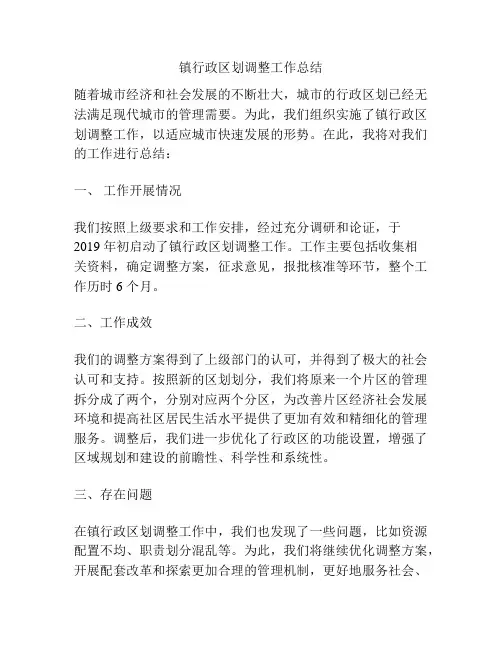 镇行政区划调整工作总结
