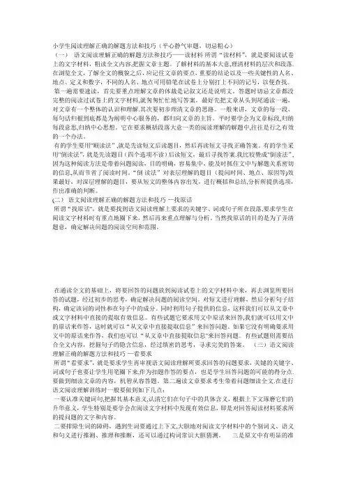 小学生阅读理解正确的解题方法和技巧