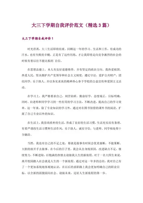 大三下学期自我评价范文(精选3篇)