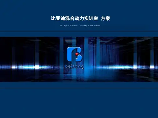 中北教具基地比亚迪混合动力汽车实训室建设方案