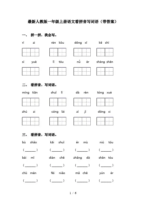 最新人教版一年级上册语文看拼音写词语(带答案)