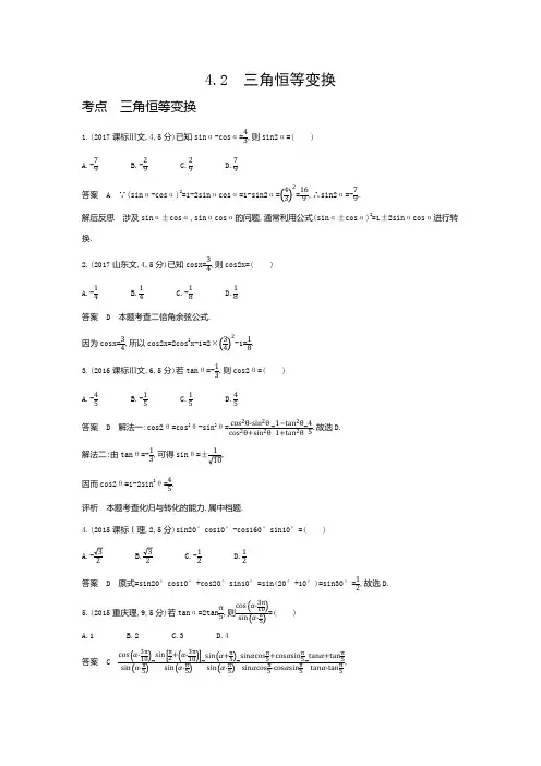 高考数学专题复习四-4.2三角恒等变换-高考真题练习(附答案)