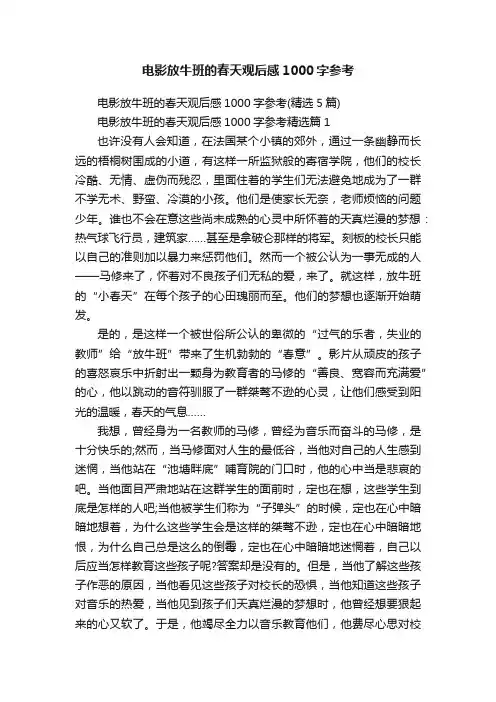 电影放牛班的春天观后感1000字参考