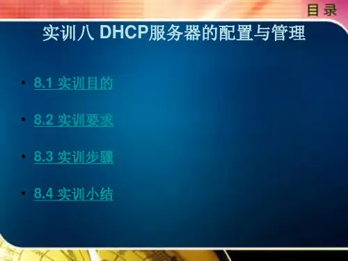 《计算机网络技术基础实训教程》电子教案 实训八 DHCP服务器的配置与管理