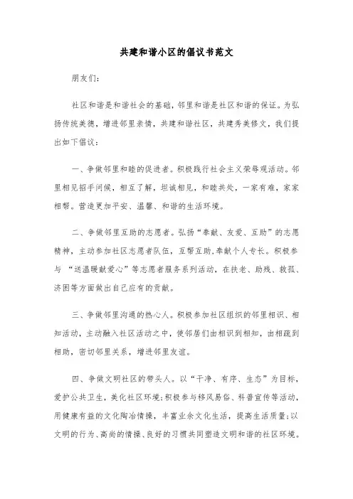 共建和谐小区的倡议书范文（三篇）