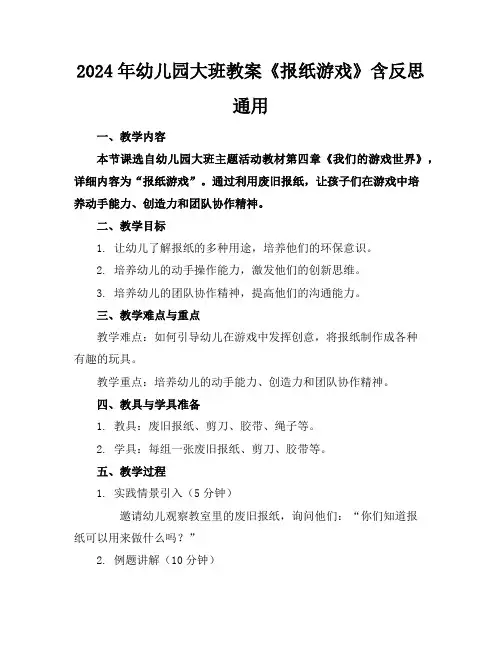 2024年幼儿园大班教案《报纸游戏》含反思通用
