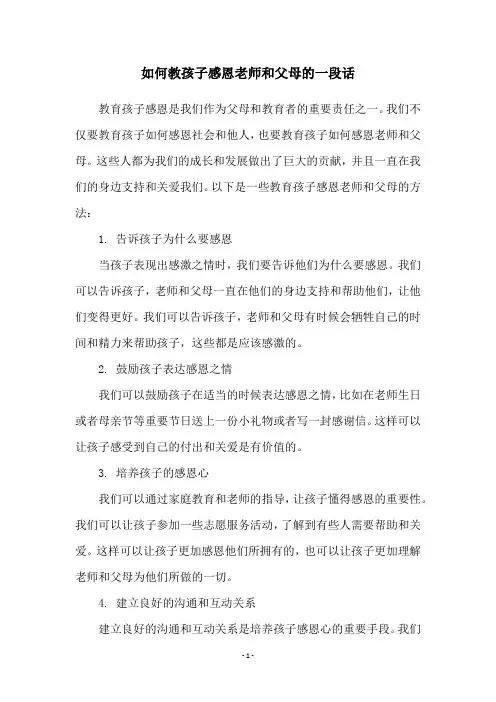 如何教孩子感恩老师和父母的一段话