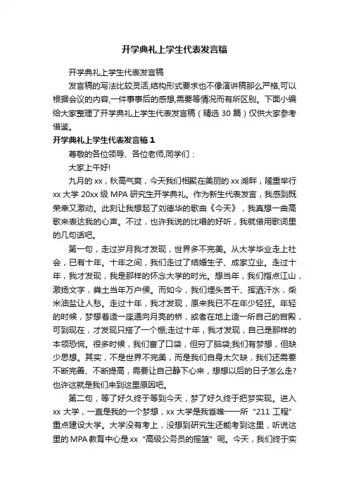 开学典礼上学生代表发言稿（精选30篇）