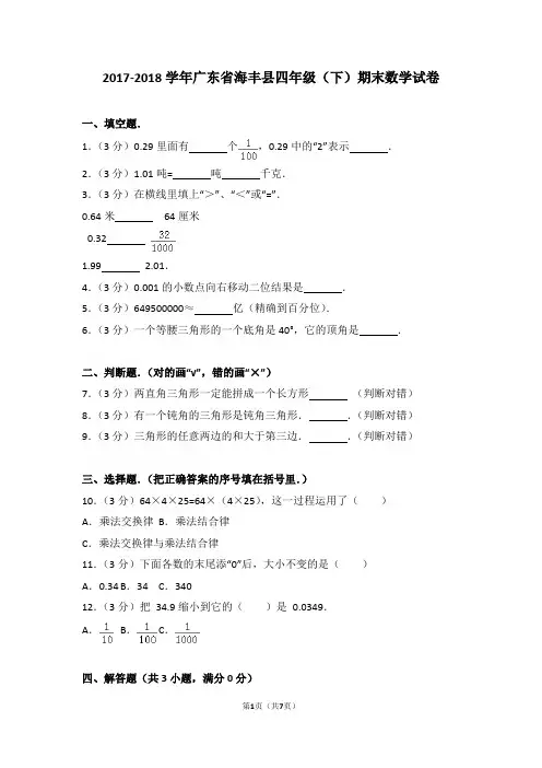 2017-2018年广东省海丰县四年级下学期期末数学试卷与解析