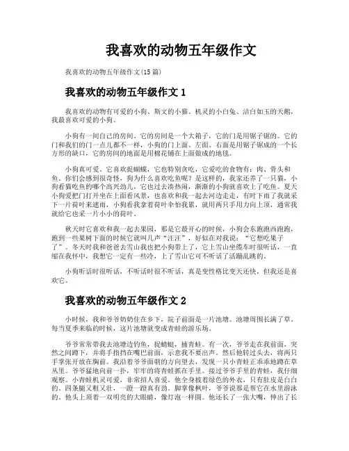 我喜欢的动物五年级作文