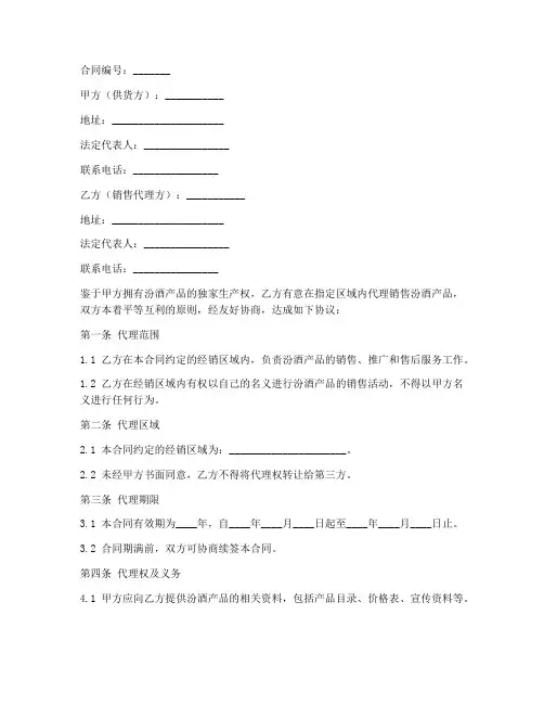 汾酒销售代理合同书范本