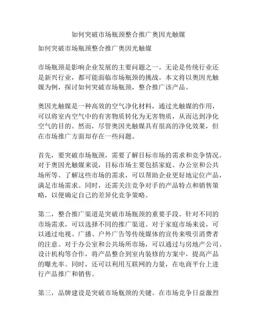 如何突破市场瓶颈整合推广奥因光触媒