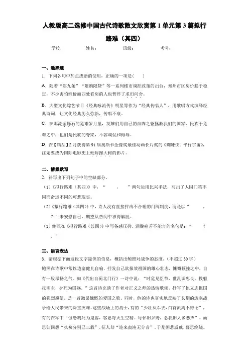 高中人教版高二选修中国古代诗歌散文欣赏第1单元第3篇拟行路难(其四)(含答案解析)