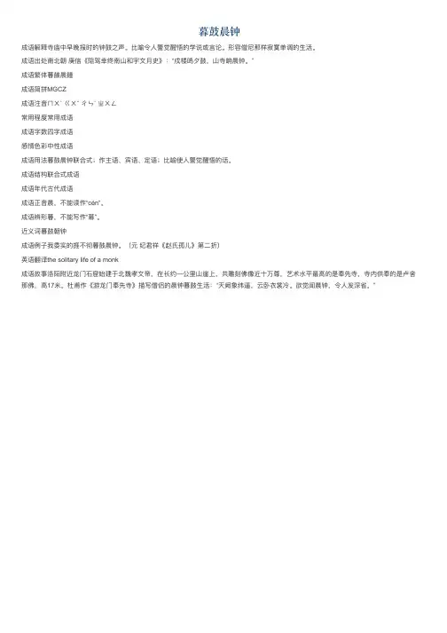 暮鼓晨钟的意思_暮鼓晨钟的成语解释