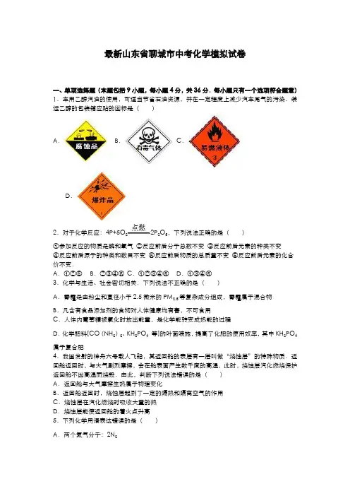 2020-2021学年山东省聊城市中考化学模拟试题及答案详解