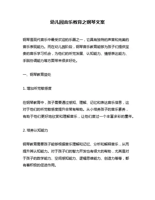 幼儿园音乐教育之钢琴文案