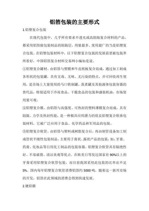 铝箔包装的主要形式