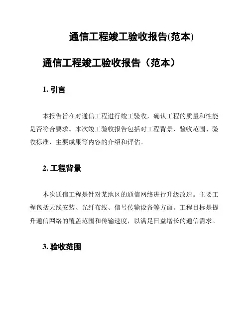 通信工程竣工验收报告(范本)