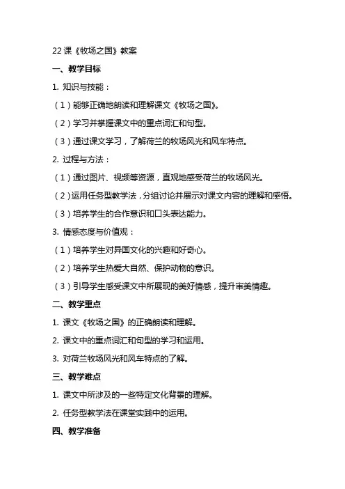 22课牧场之国的教案